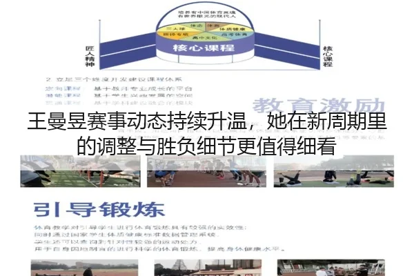 王曼昱赛事动态持续升温，她在新周期里的调整与胜负细节更值得细看